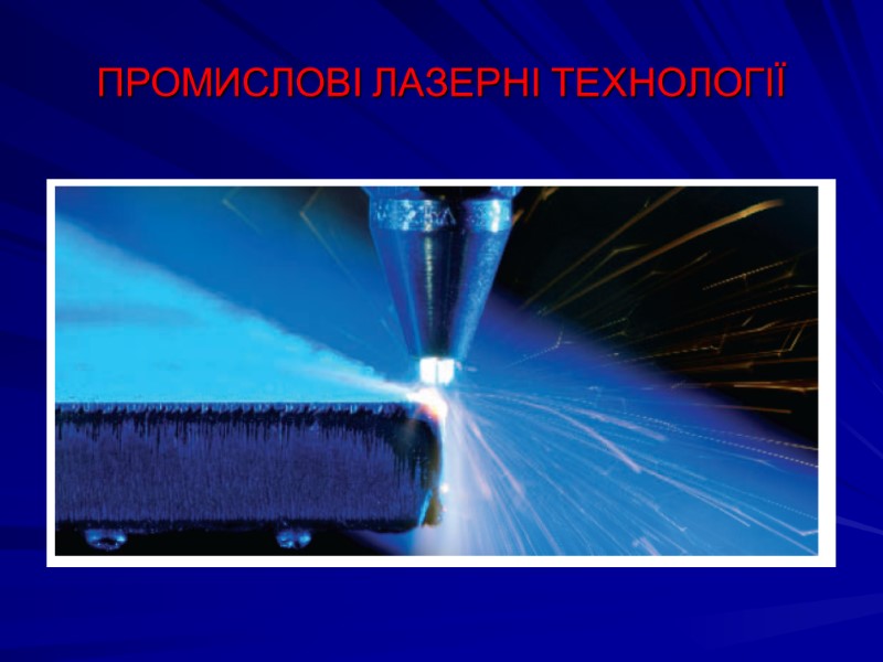 ПРОМИСЛОВІ ЛАЗЕРНІ ТЕХНОЛОГІЇ